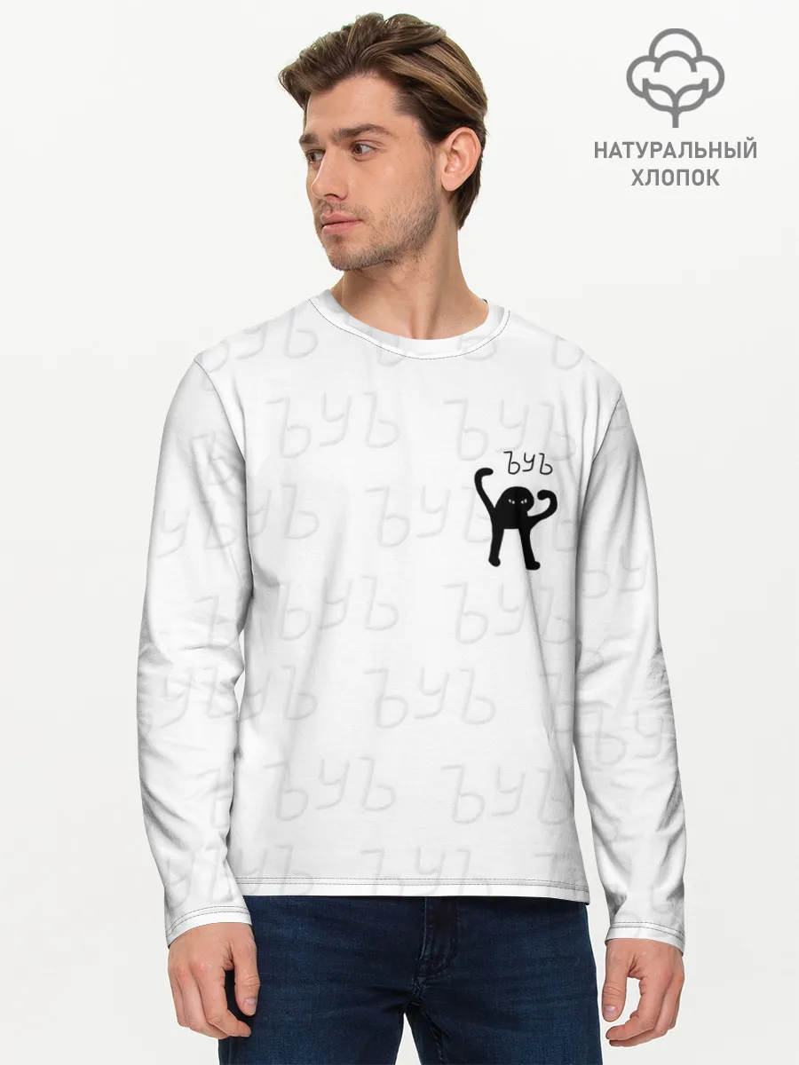 Мужской лонгслив базовый / ЪУЪ СЪУКА
