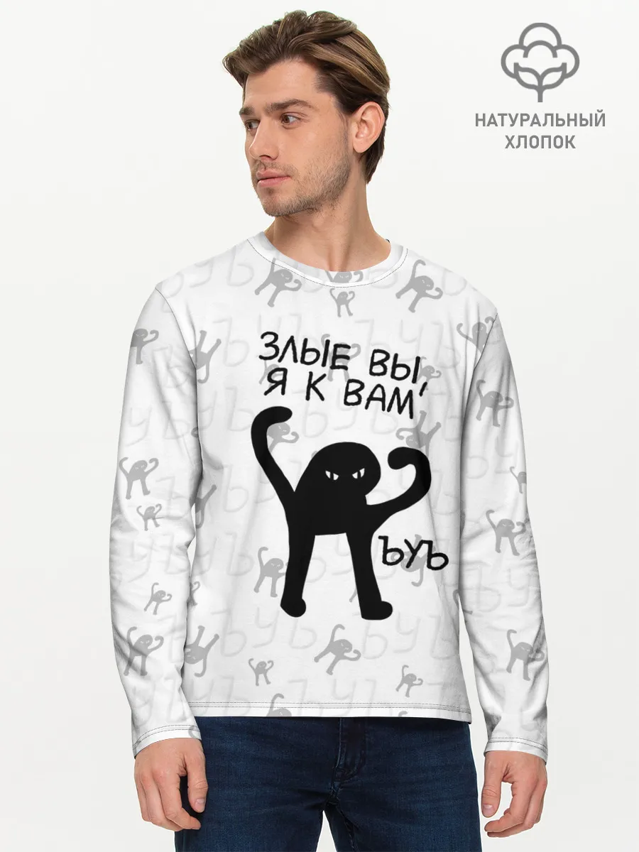 Мужской лонгслив базовый / ЪУЪ ЗЛЫЕ ВЫ, Я К ВАМ