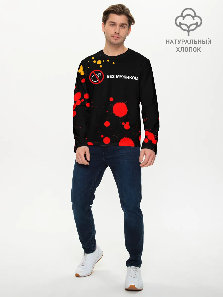 Мужской лонгслив базовый / БЕЗ МУЖИКОВ