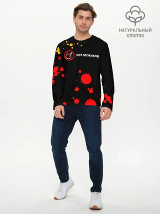 Мужской лонгслив базовый / БЕЗ МУЖИКОВ