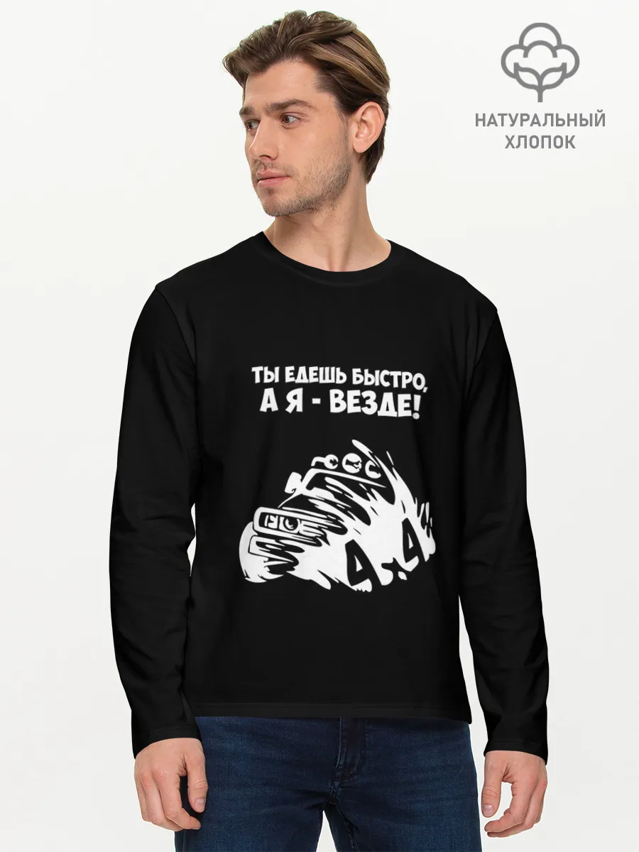 Мужской лонгслив базовый / 4x4