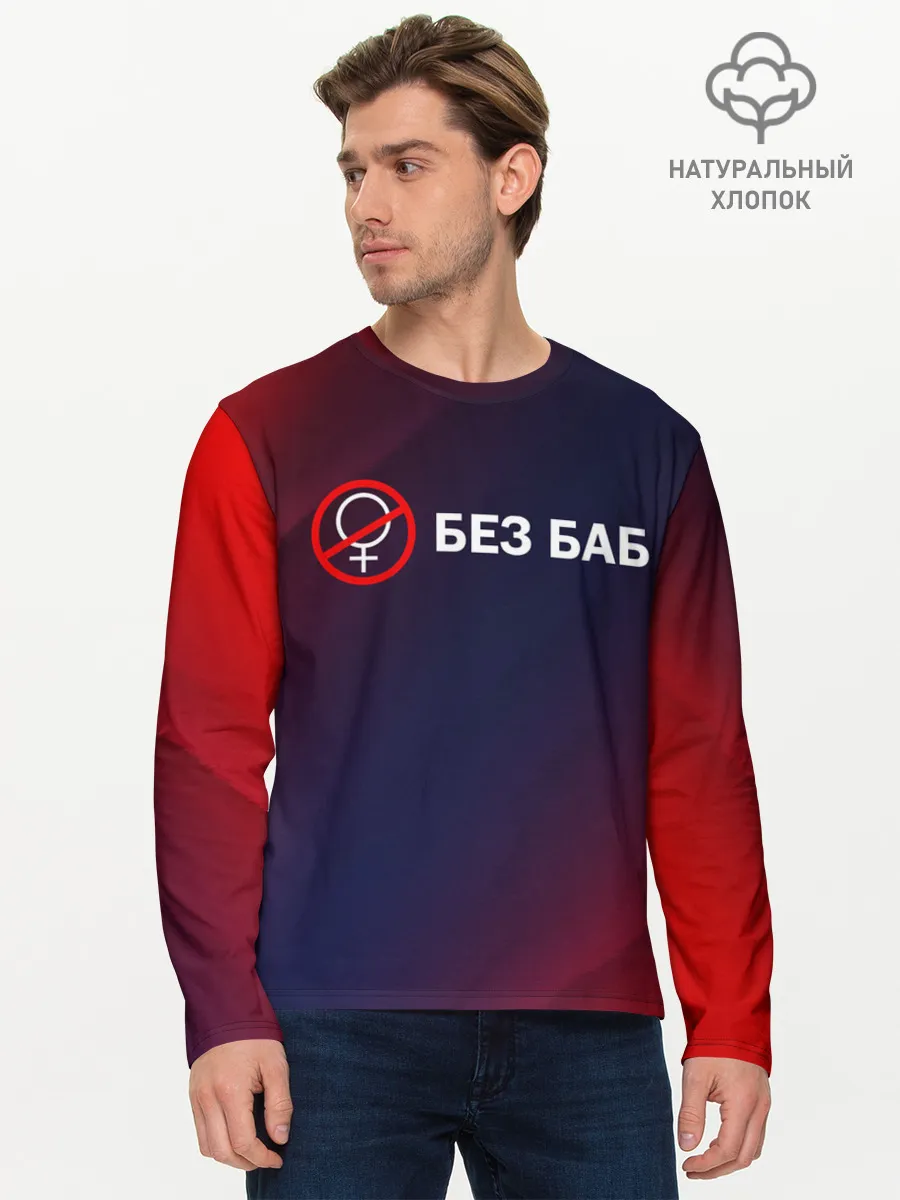 Мужской лонгслив базовый / БЕЗ БАБ