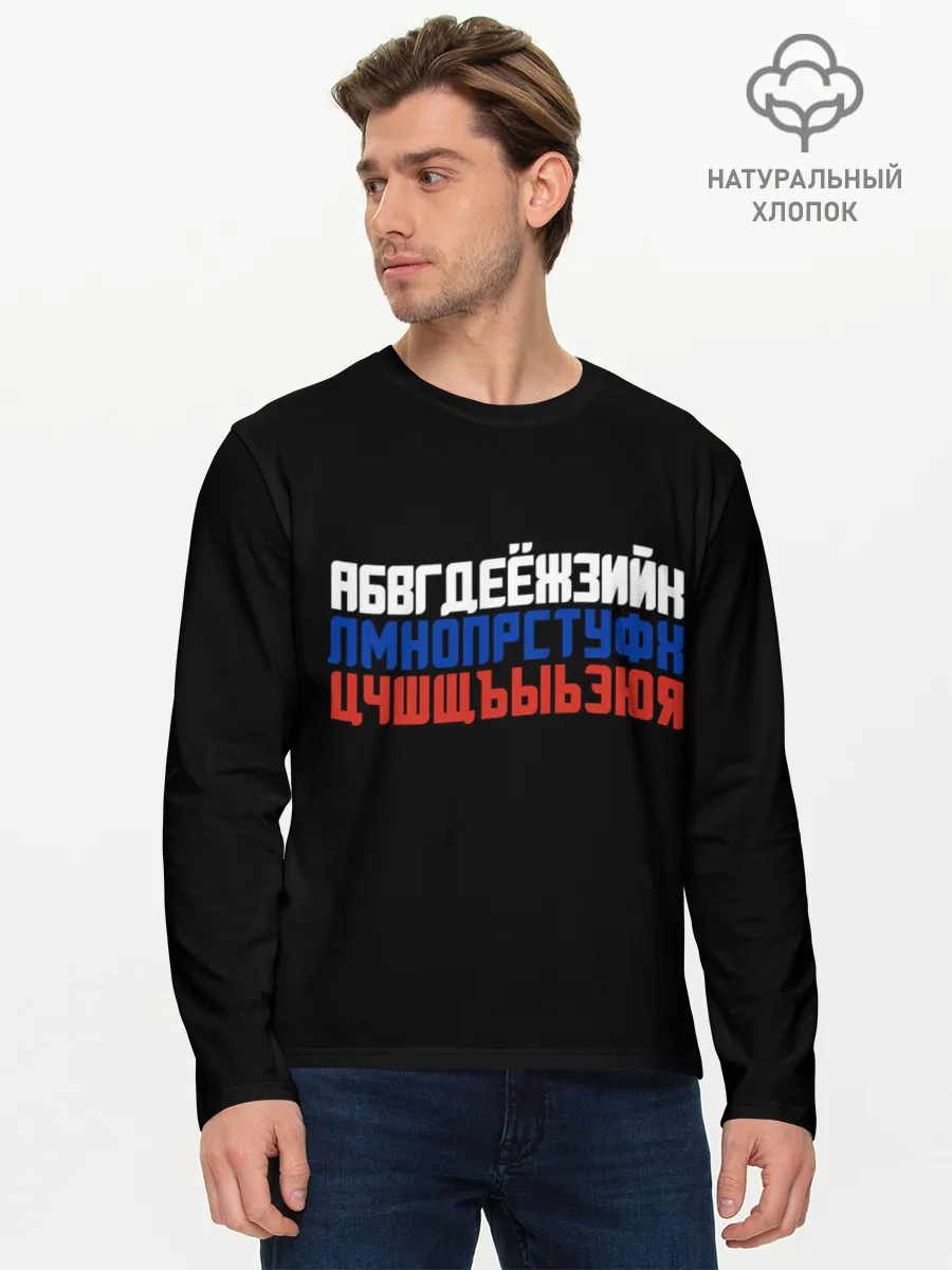 Мужской лонгслив базовый / Флаг алфавитный