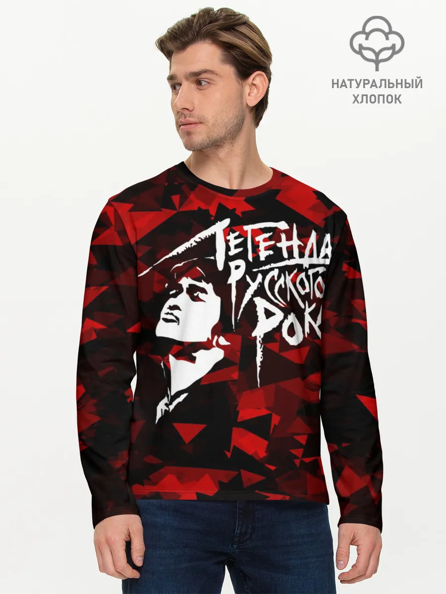 Мужской лонгслив базовый / Виктор Цой | Легенда