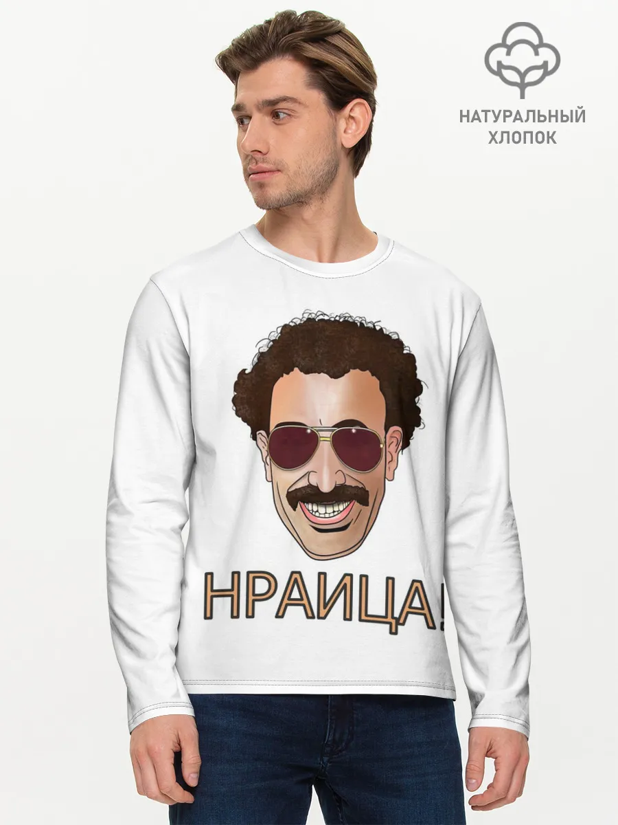 Мужской лонгслив базовый / Борат