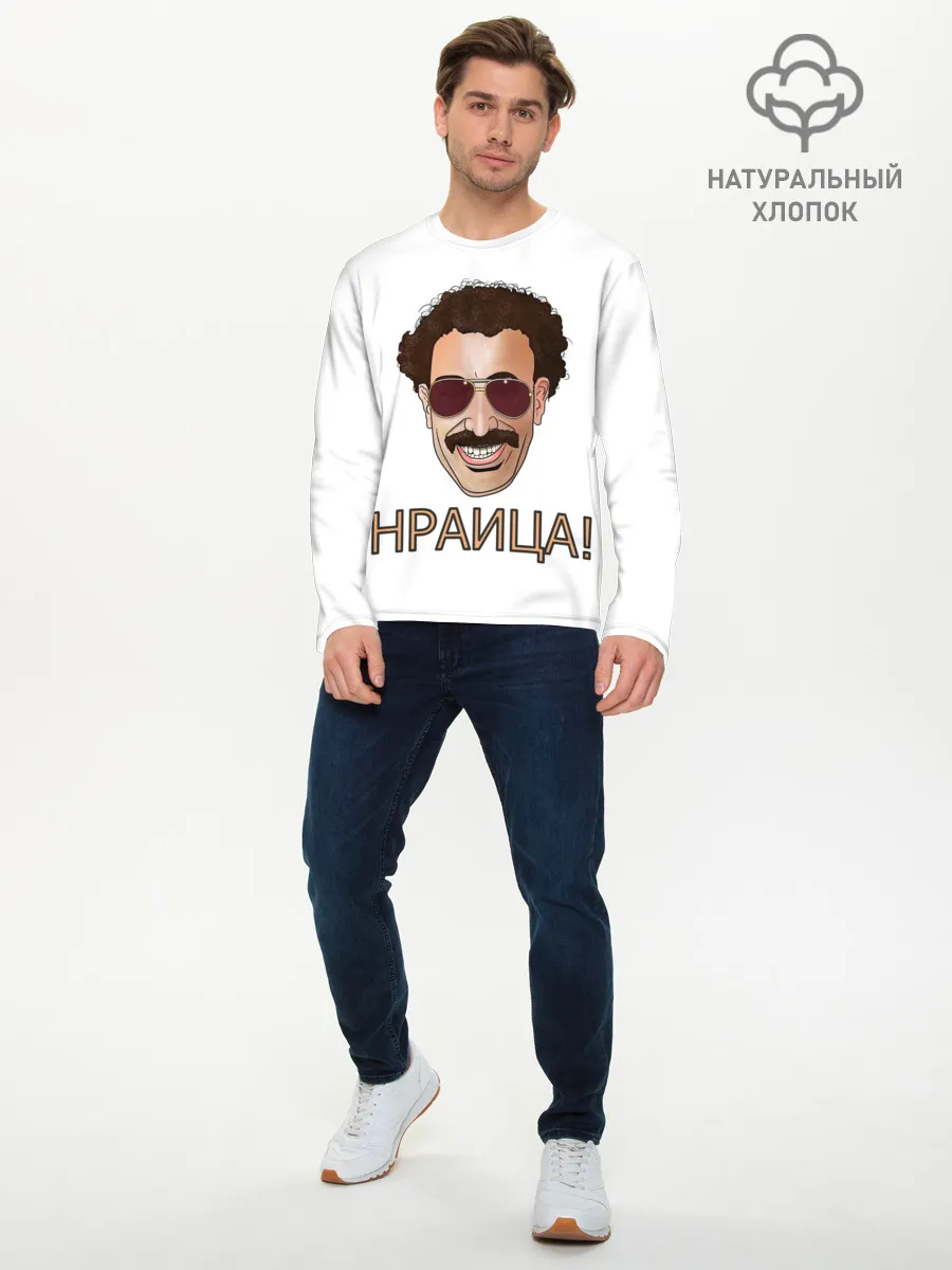 Мужской лонгслив базовый / Борат