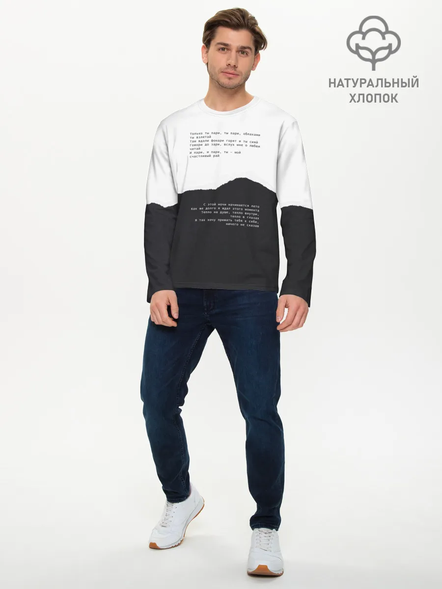 Мужской лонгслив базовый / только ты пари