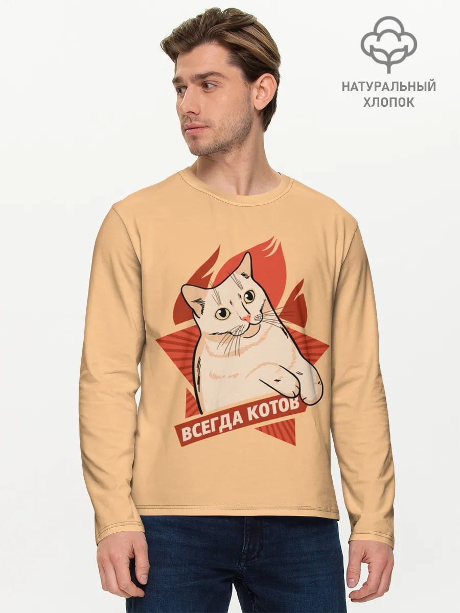 Мужской лонгслив базовый / Всегда Котов
