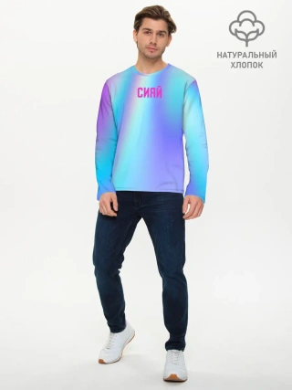 Мужской лонгслив базовый / СИЯЙ