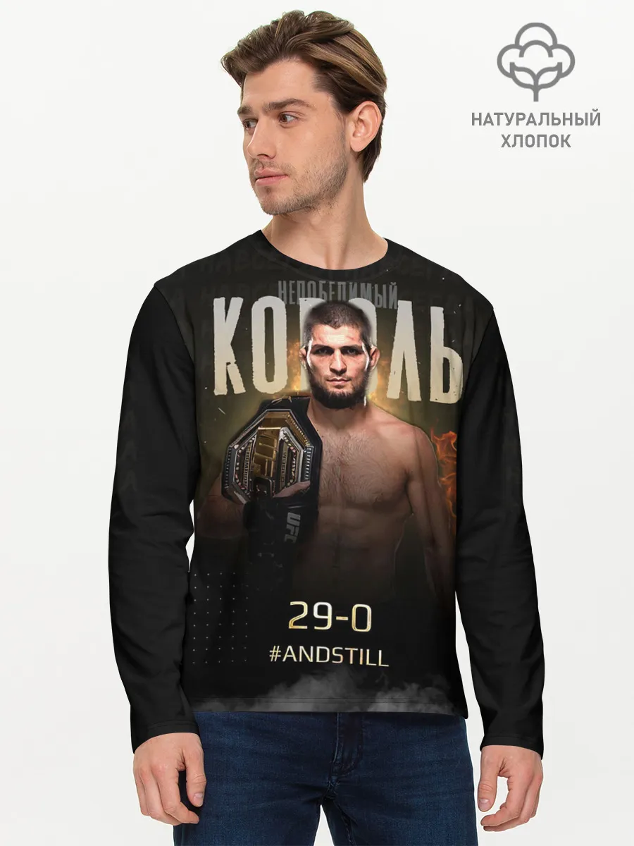 Мужской лонгслив базовый / Хабиб Нурмагомедов - Король