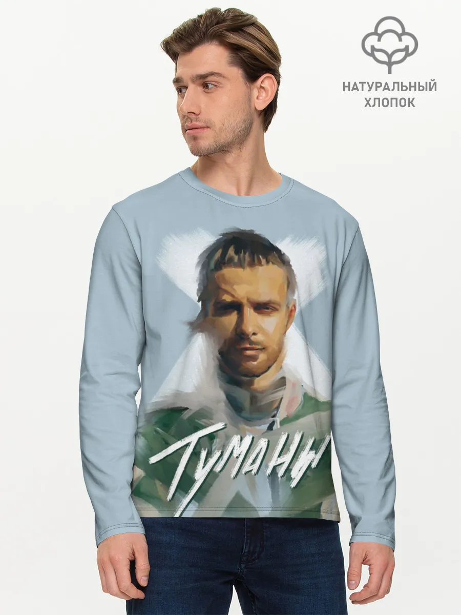 Мужской лонгслив базовый / Туманы