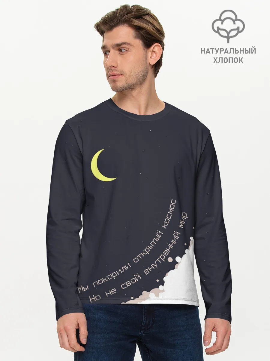 Мужской лонгслив базовый / Космос. Внутренний мир