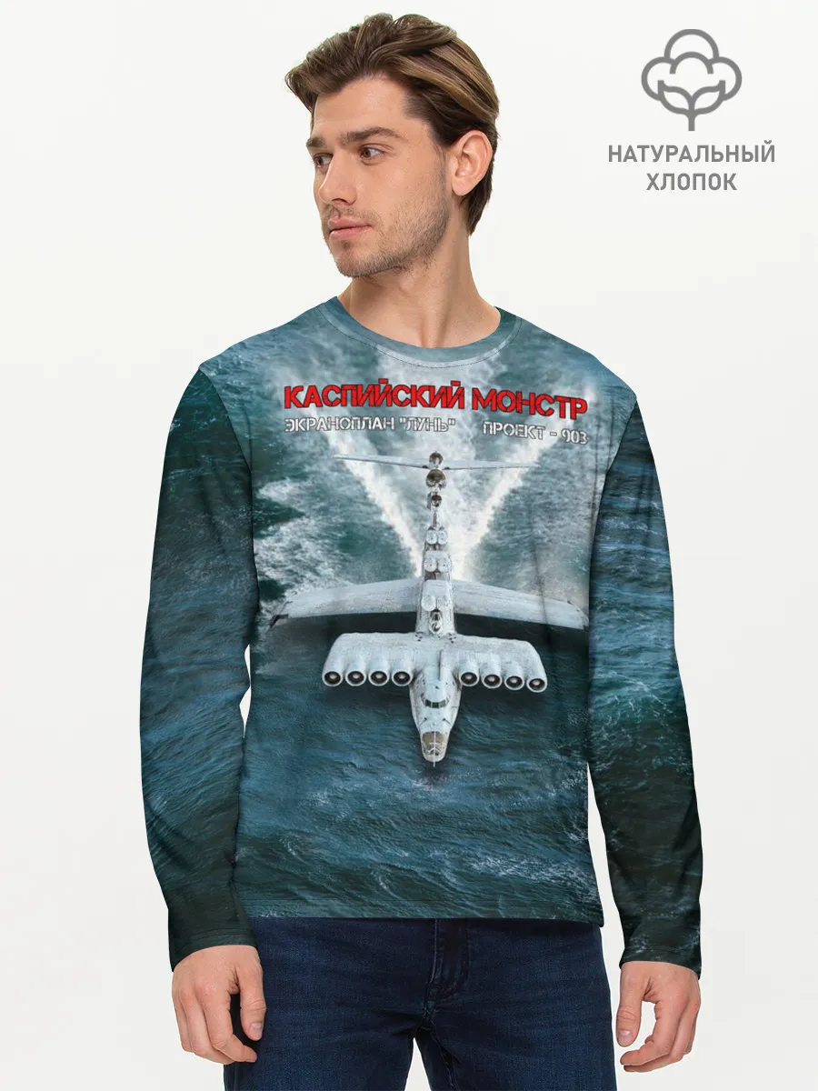Мужской лонгслив базовый / Экраноплан Лунь №1