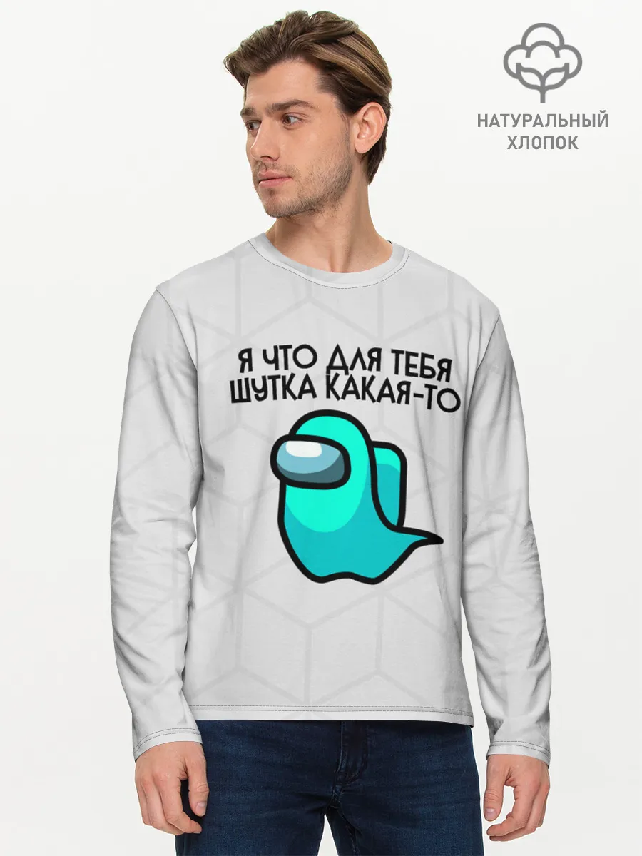 Мужской лонгслив базовый / among us