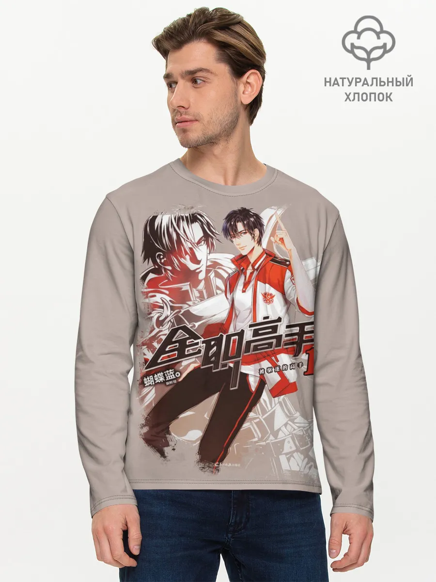 Мужской лонгслив базовый / Аватар короля Е Сю