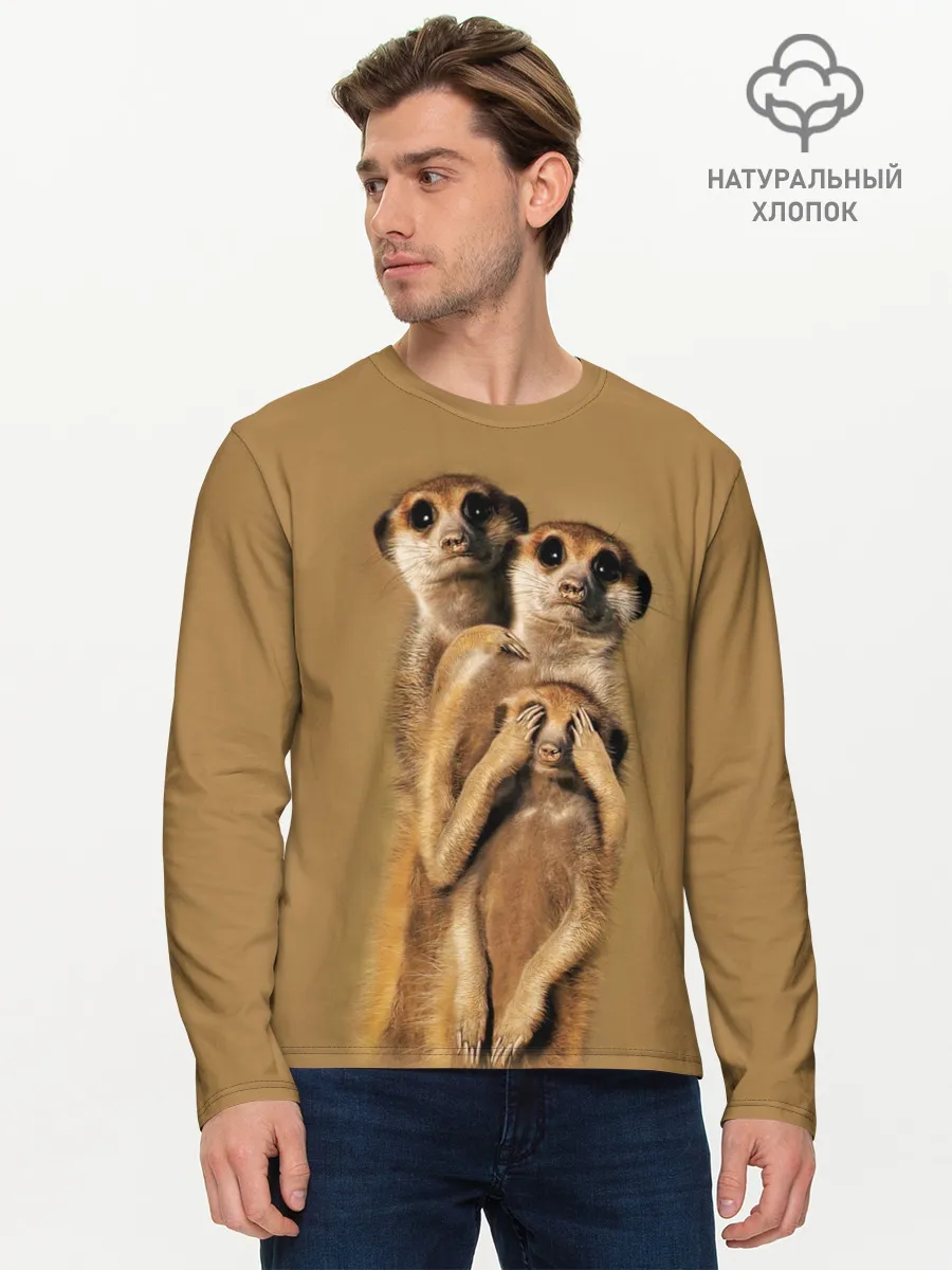 Мужской лонгслив базовый / Сурикаты