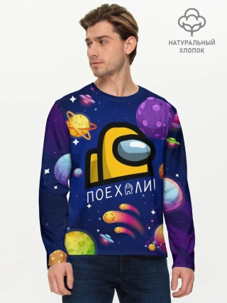 Мужской лонгслив базовый / ПОЕХАЛИ АМОНГ АС | AMONG US