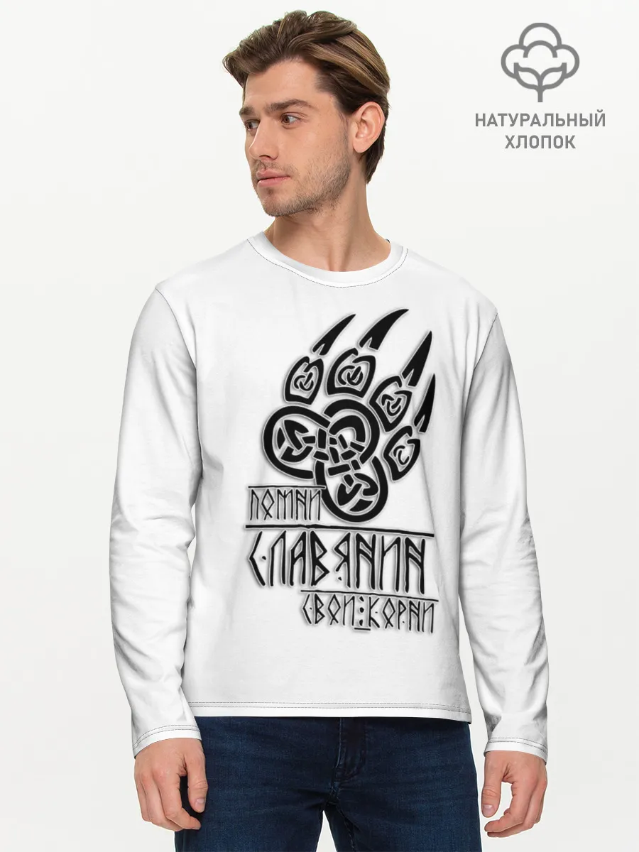 Мужской лонгслив базовый / ПОМНИ СЛАВЯНИН СВОИ КОРНИ