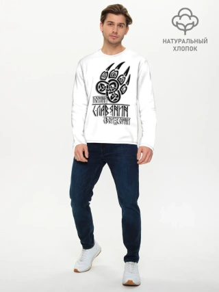 Мужской лонгслив базовый / ПОМНИ СЛАВЯНИН СВОИ КОРНИ