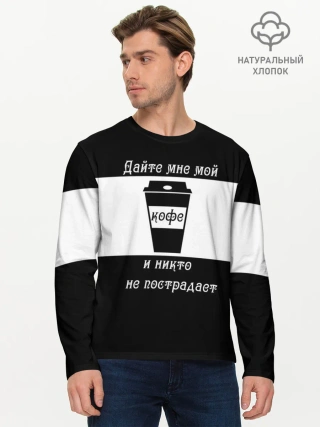 Мужской лонгслив базовый / Дайте кофе