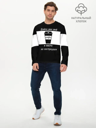 Мужской лонгслив базовый / Дайте кофе