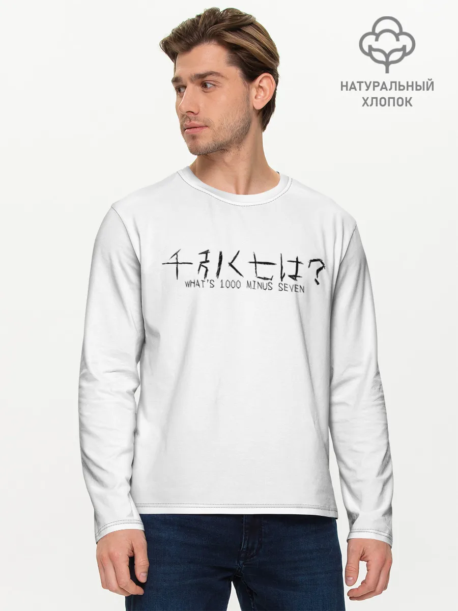 Мужской лонгслив базовый / Whats 1000 minus seven