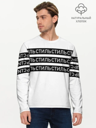 Мужской лонгслив базовый / СТИЛЬ