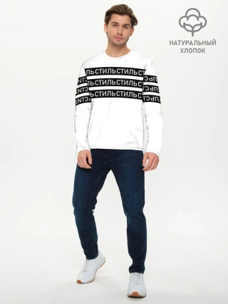 Мужской лонгслив базовый / СТИЛЬ