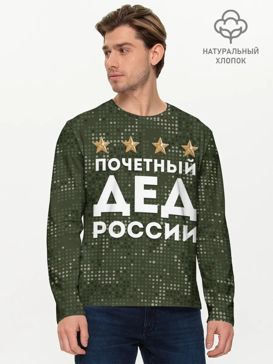 Мужской лонгслив базовый / ПОЧЕТНЫЙ ДЕД РОССИИ