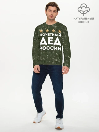 Мужской лонгслив базовый / ПОЧЕТНЫЙ ДЕД РОССИИ