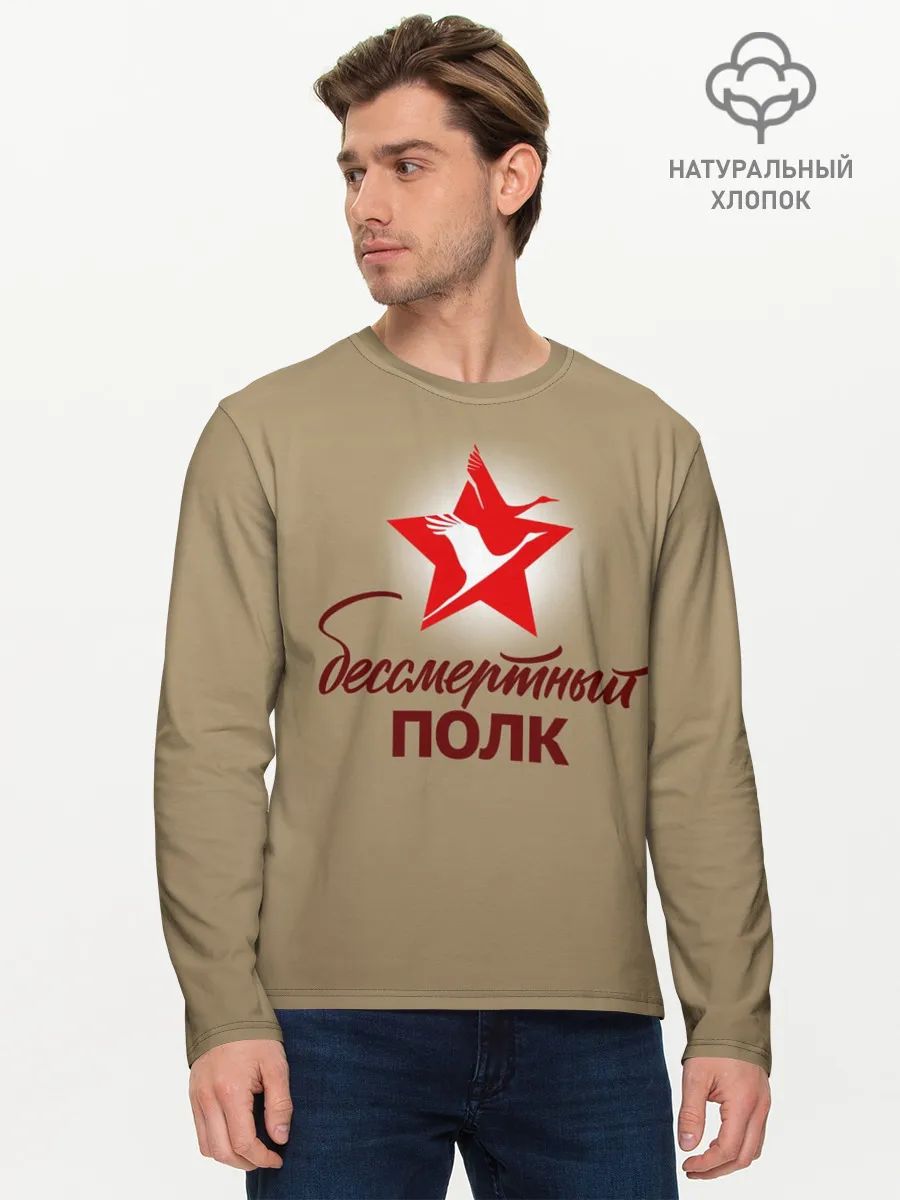 Мужской лонгслив базовый / БЕССМЕРТНЫЙ ПОЛК | ФОРМА СССР