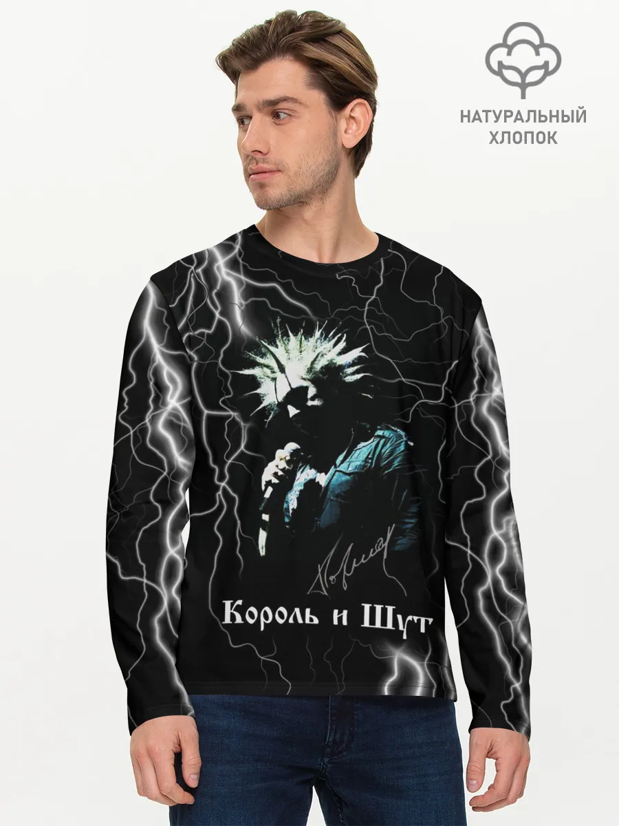 Мужской лонгслив базовый / КОРОЛЬ И ШУТ - МОЛНИЯ