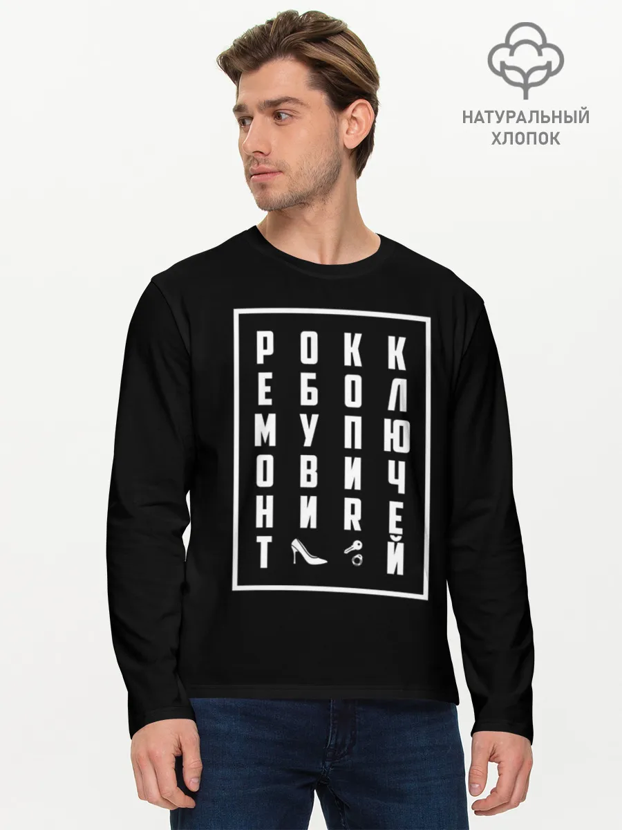 Мужской лонгслив базовый / Рокк Ебол