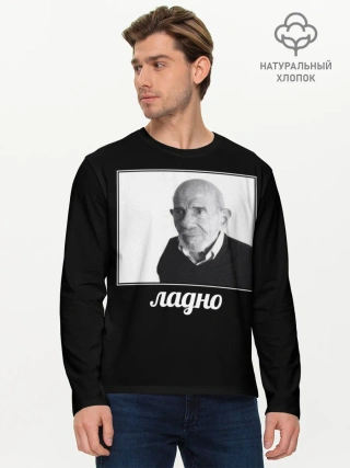Мужской лонгслив базовый / ладно