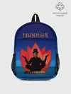 Рюкзак детский / Пикник - железные мантры