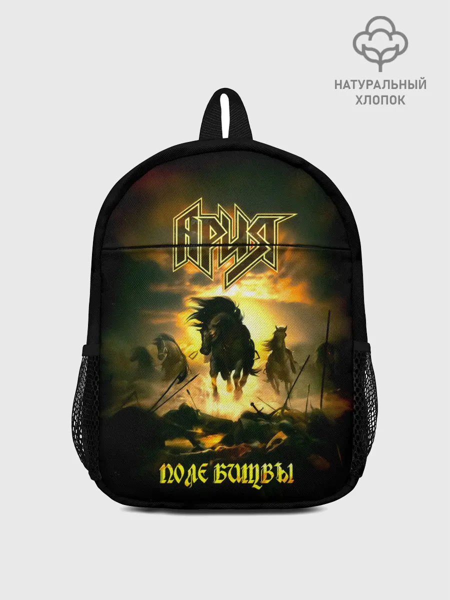 Рюкзак детский / Ария - ПОЛЕ БИТВЫ