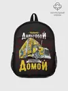 Рюкзак детский / Спешит домой