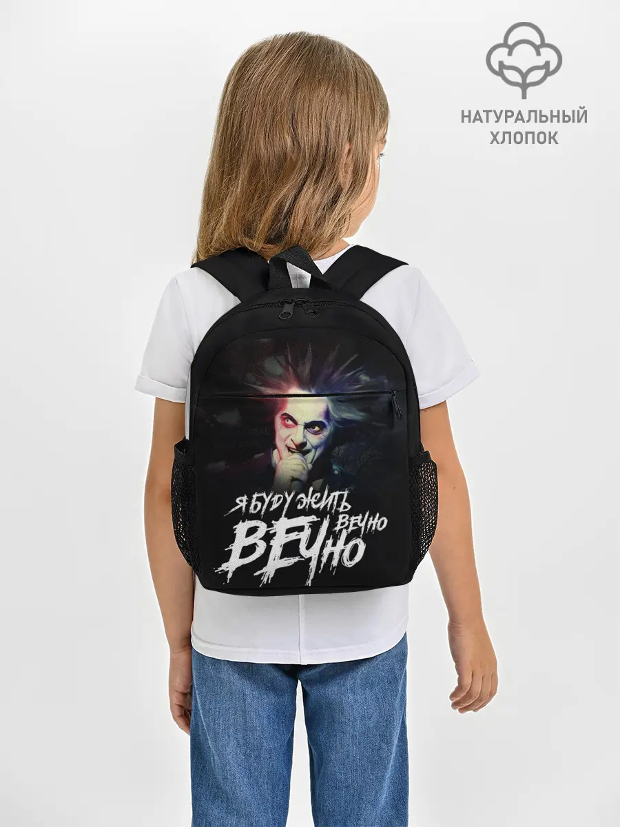 Рюкзак детский / Жить вечно. Вечно.