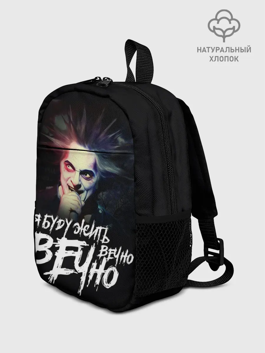 Рюкзак детский / Жить вечно. Вечно.