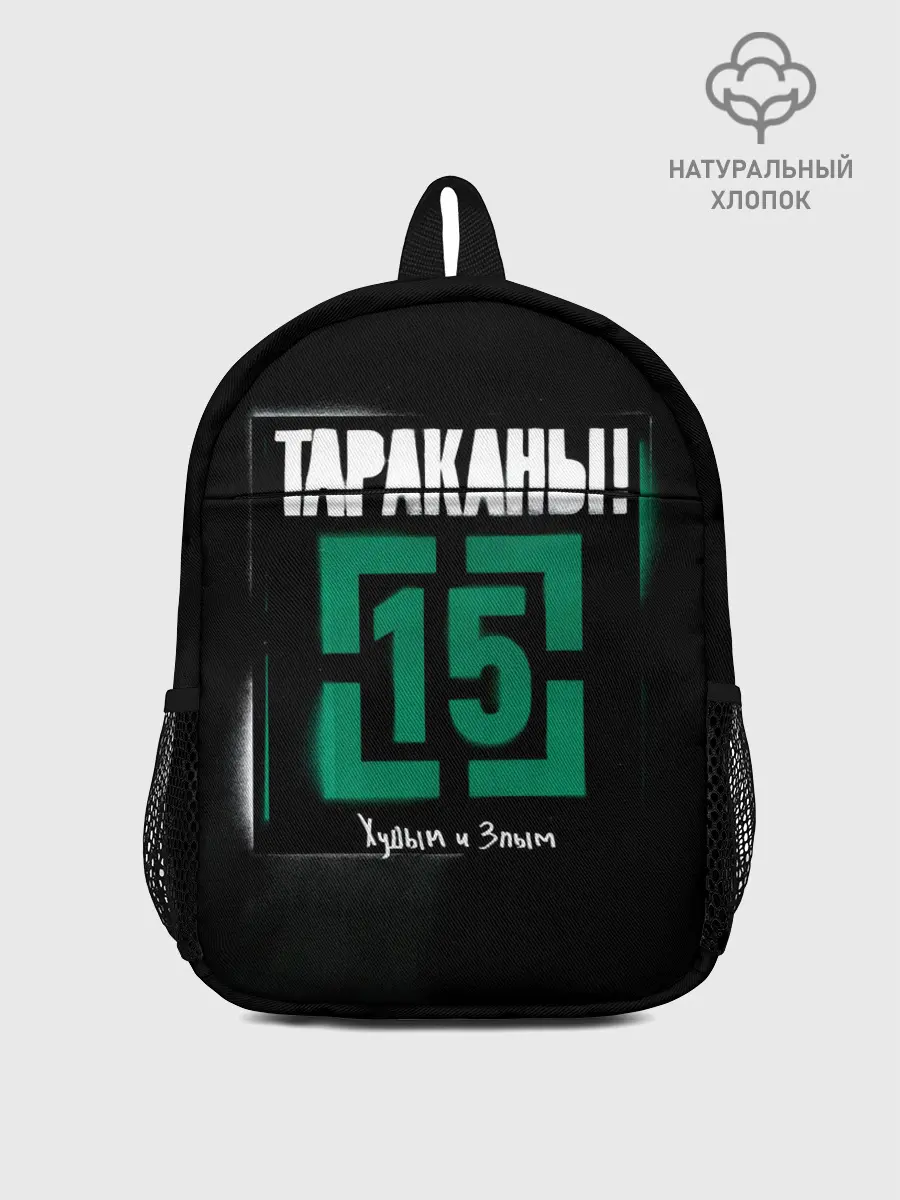 Рюкзак детский / Тараканы! 15 Худым и Злым