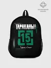 Рюкзак детский / Тараканы! 15 Худым и Злым