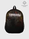 Рюкзак детский / Тараканы! ТАДЖ