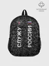 Рюкзак детский / СЛУЖУ РОССИИ