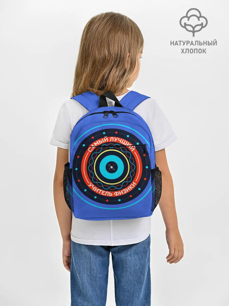 Рюкзак детский / Лучший учитель физики
