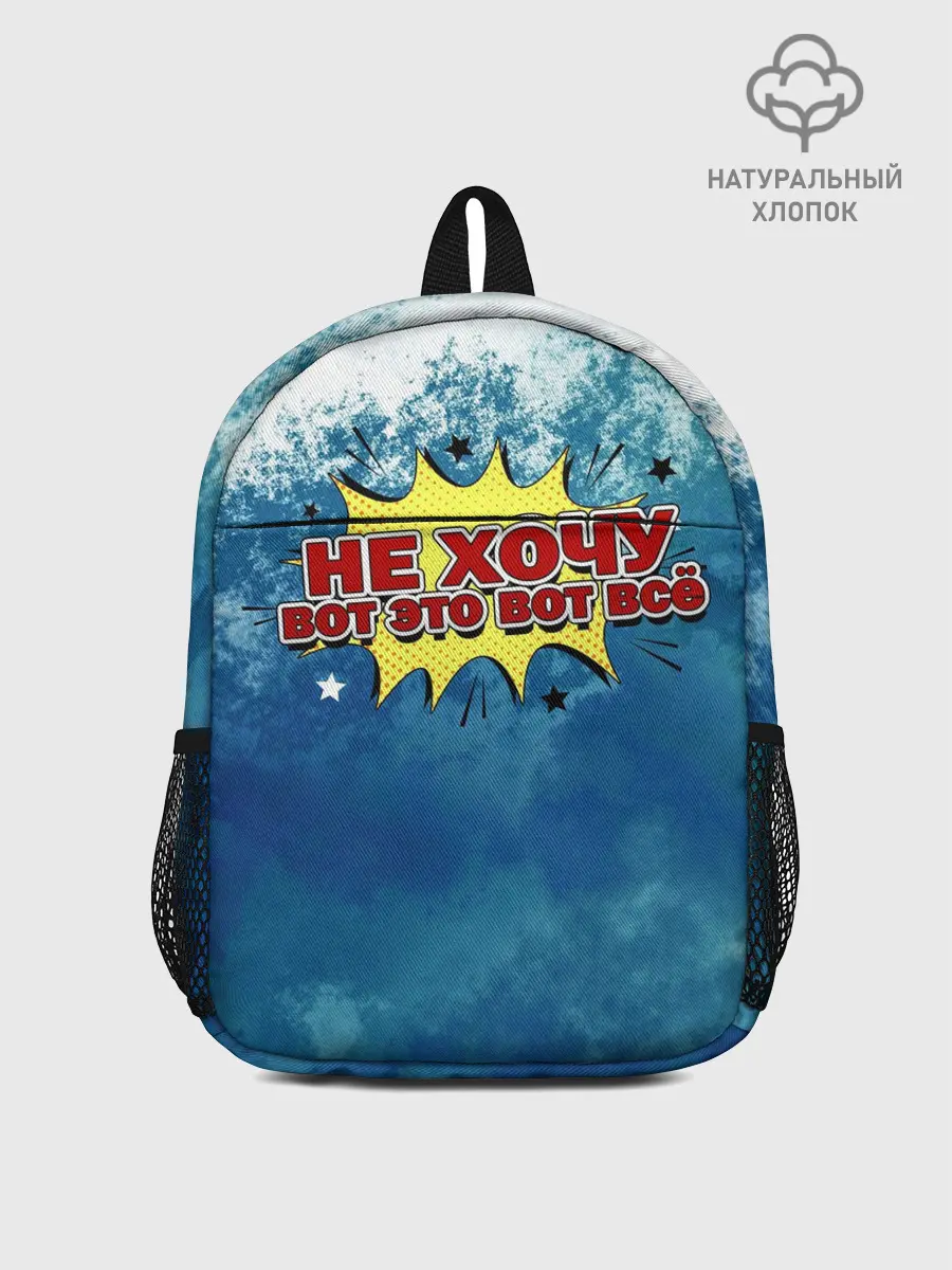 Рюкзак детский / Не хочу!