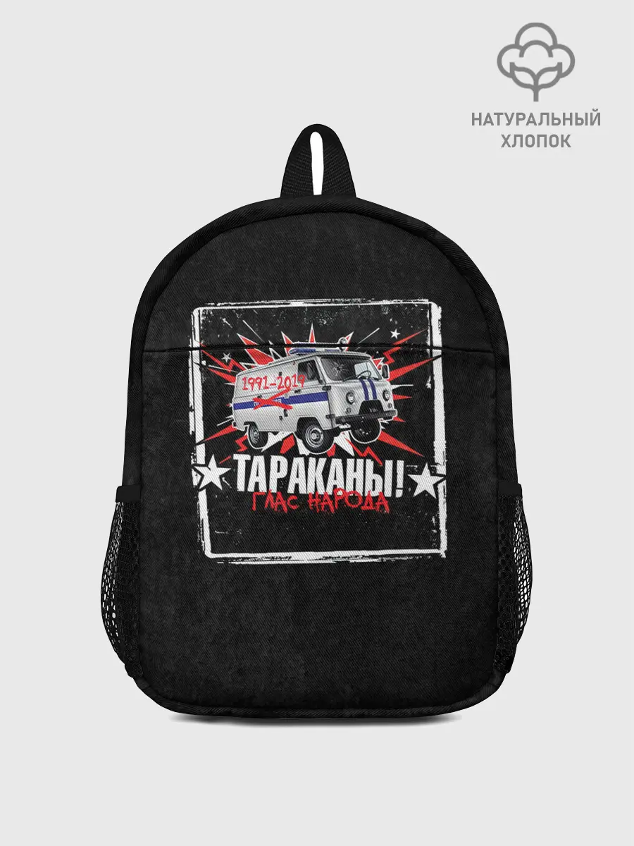 Рюкзак детский / Тараканы! ГЛАС НАРОДА