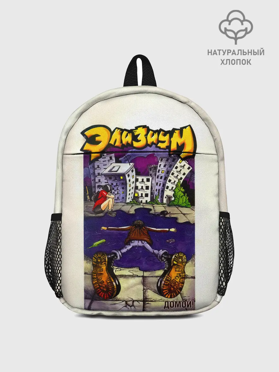Рюкзак детский / Элизиум Домой!
