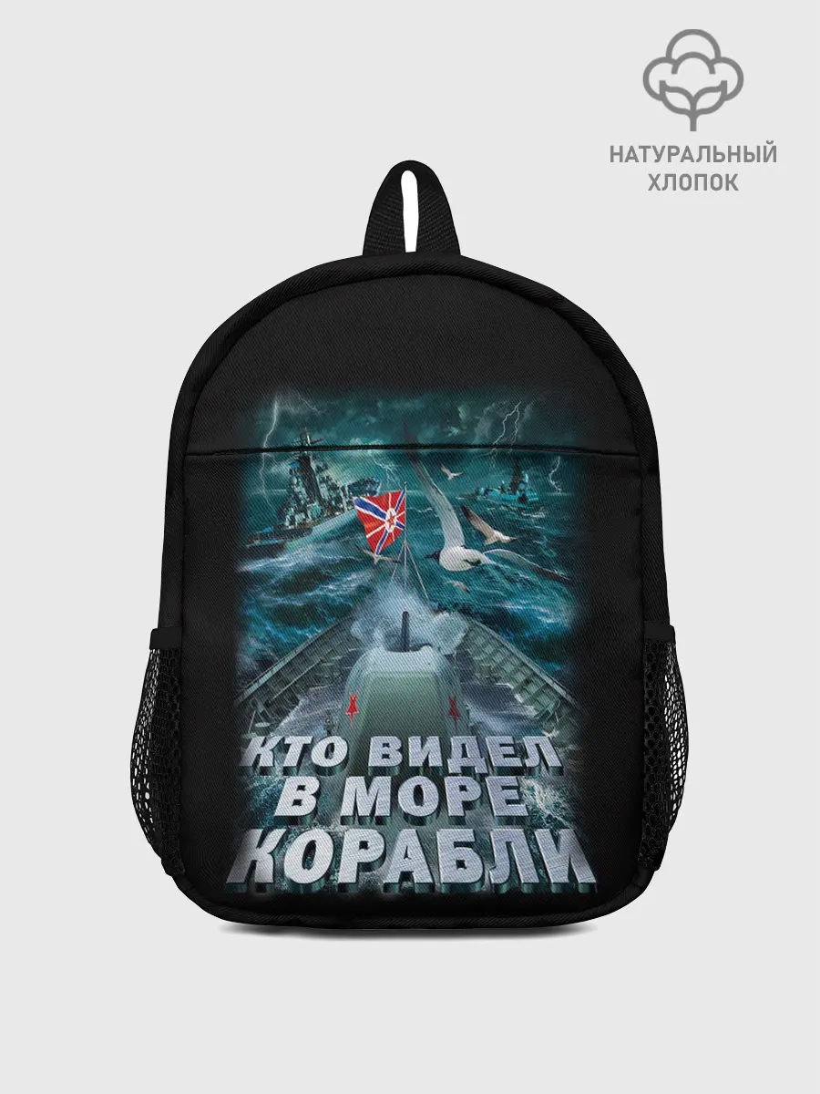 Рюкзак детский / ВОЕННО МОРСКОЙ ФЛОТ