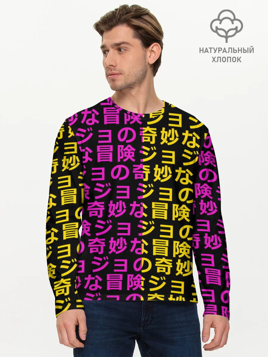 Мужской лонгслив базовый / Иеороглифы джоджо