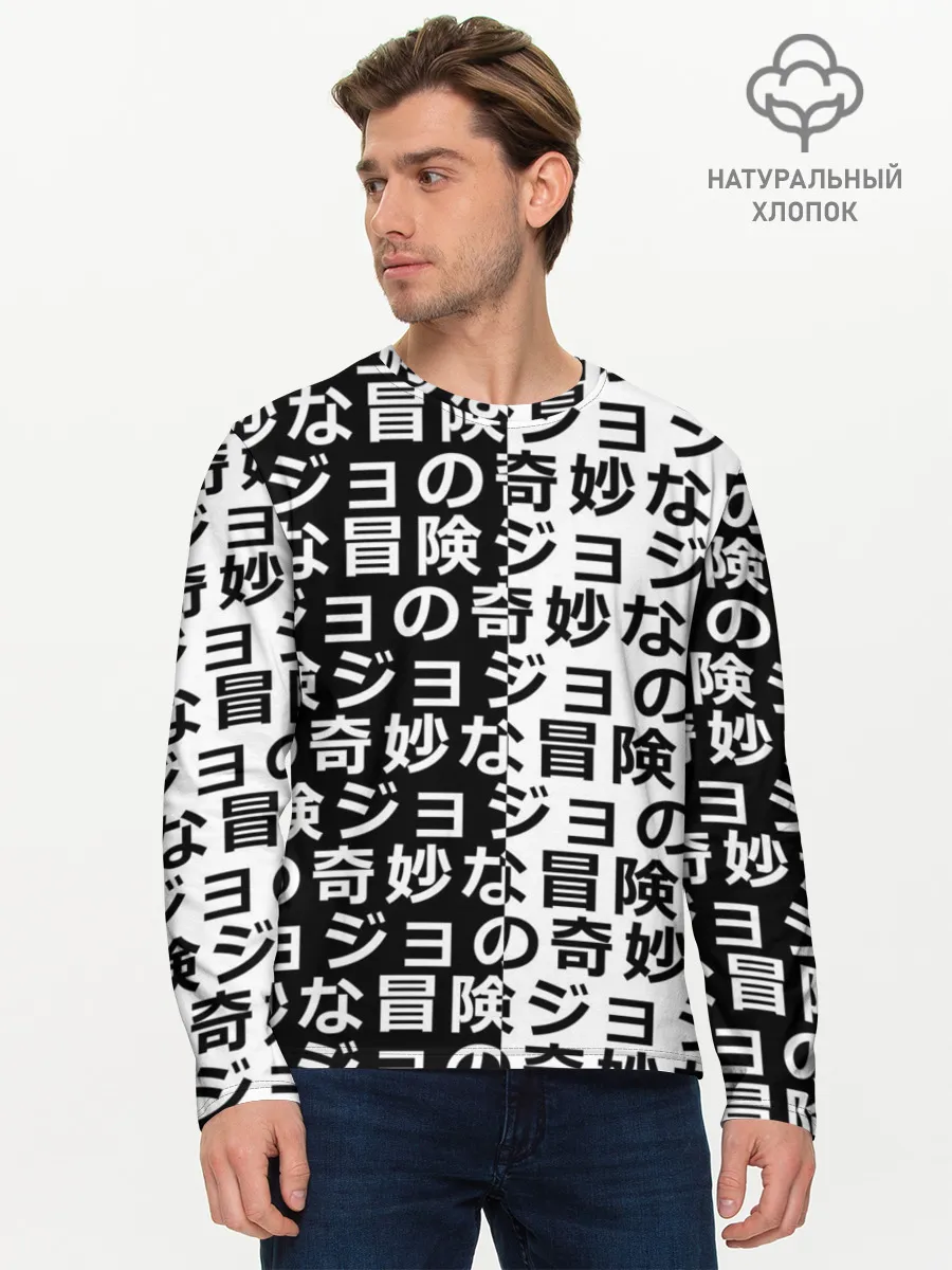 Мужской лонгслив базовый / Иероглифы джоджо чернобелые